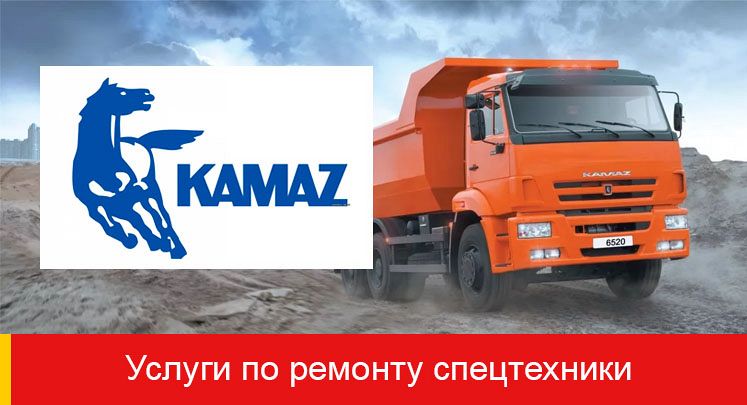 КАМАЗ